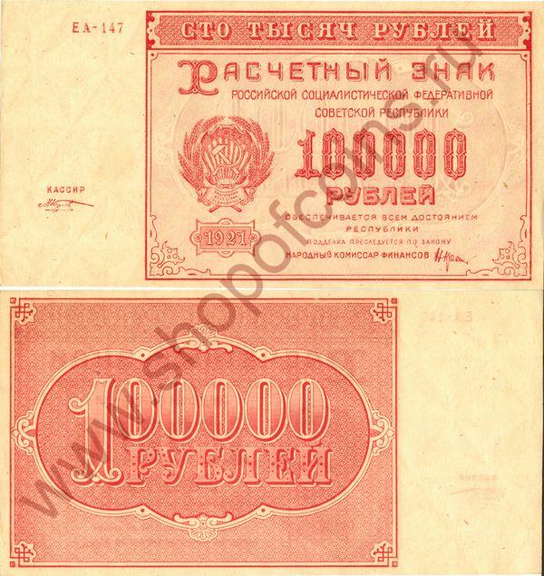 100 000  1921 - ,  (# 117.a, sing 6)